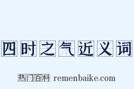 四时之气近义词是什么意思的图片